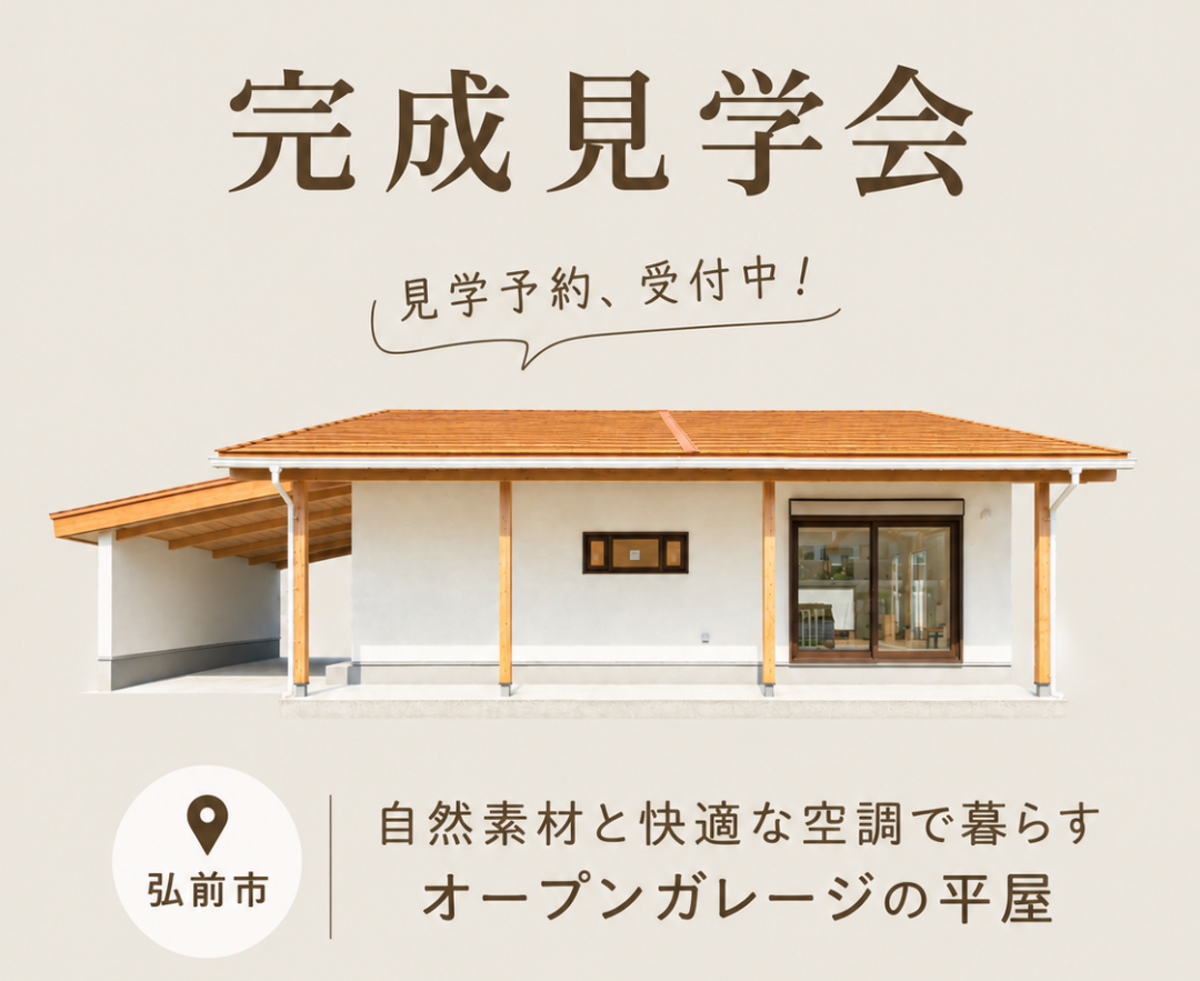 【完成見学会】自然素材と快適な空調で暮らす　オープンガレージの平屋