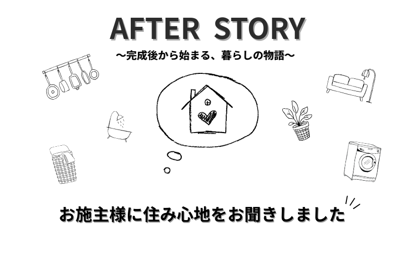 お引渡し後の暮らし【AFTER STORY】