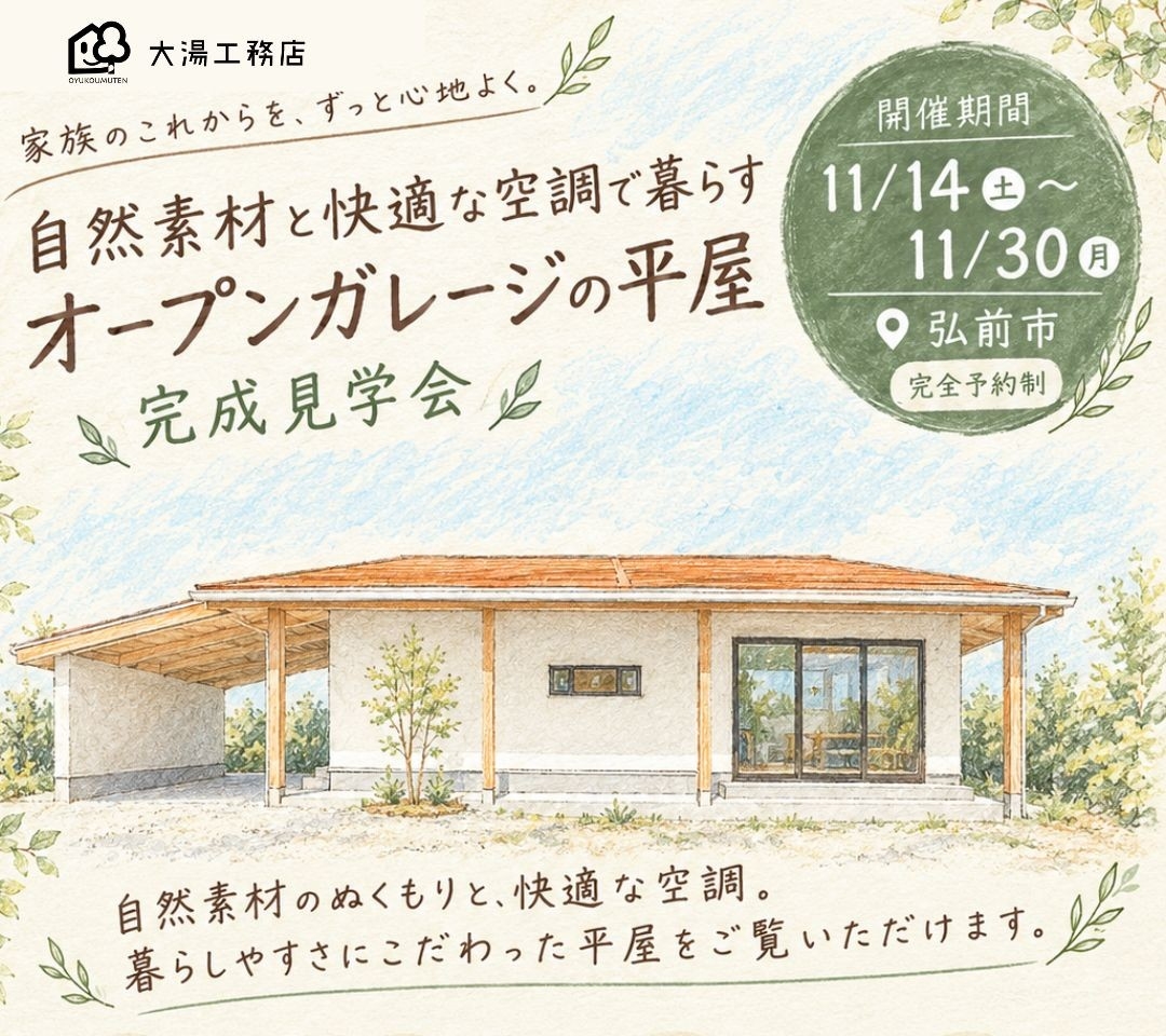 【完成見学会】自然素材と快適な空調で暮らす オープンガレージの平屋