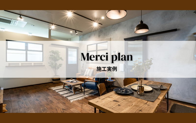 施工事例【Merci plan】