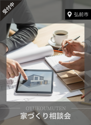 家づくり相談会 (1).png