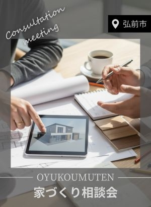 【受付中】はじめての家づくり相談会