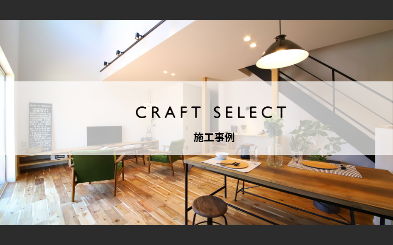 クラフトセレクト　施工事例