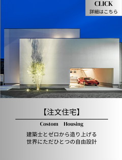 HOMA〈注文住宅〉