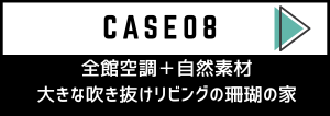 施工実例【CASE09】和と北欧 笑顔と光が集う家｜青森県弘前市の注文住宅・新築戸建てなら大湯工務店