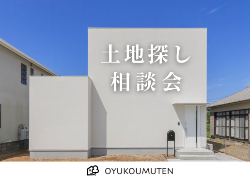 土地探し相談会