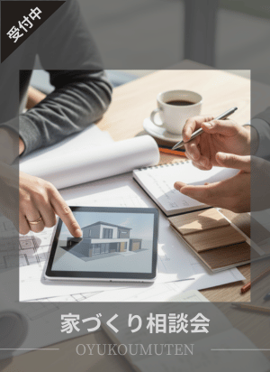 家づくり相談会.png