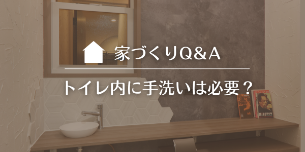 【トイレ内に手洗いは必要？】メリット・デメリットをわかりやすく解説