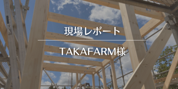 【現場レポ】6月吉日、上棟。