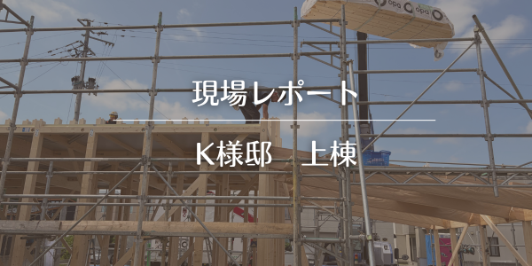 【現場レポ】家づくりの大切な節目の日。