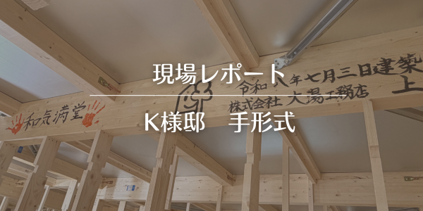 【現場レポ】K様邸　手形式を行いました。