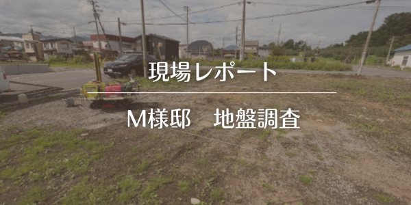 【現場レポ】自然素材のインナーガレージハウス　M様邸　地盤調査完了