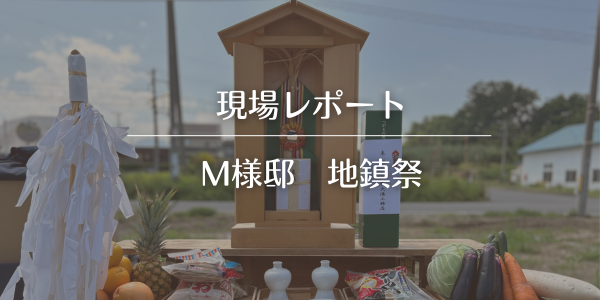 【現場レポ】夏の日の地鎮祭