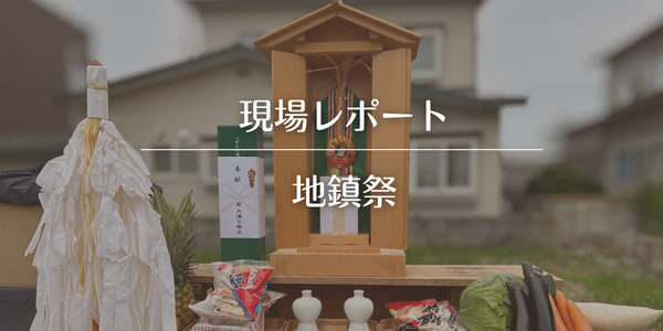 【現場レポ】平川市K様邸　地鎮祭を執り行いました。