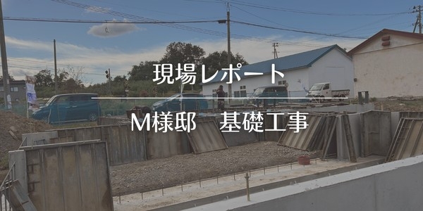 【現場レポ】もうすぐ基礎工事完了です！