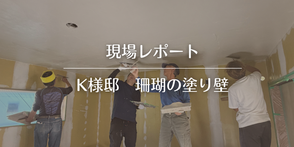 【現場レポ】珊瑚の塗り壁を施工中