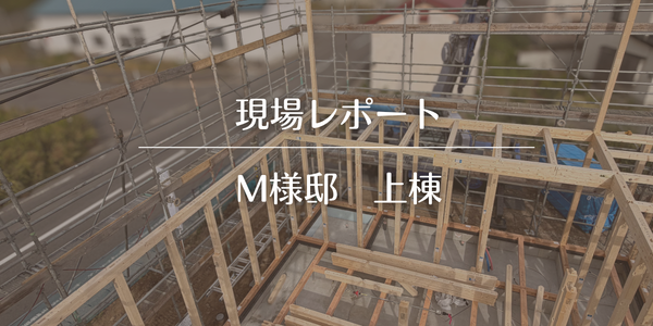 M様邸　上棟を迎えました。