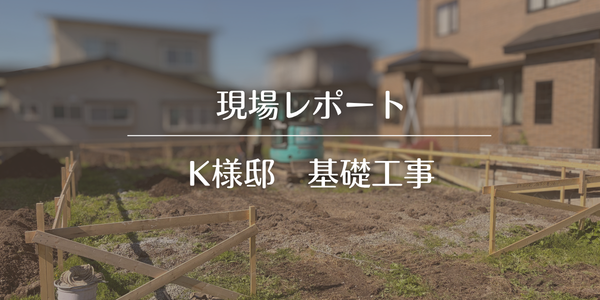 【現場レポ】基礎工事が順調に進んでいます。