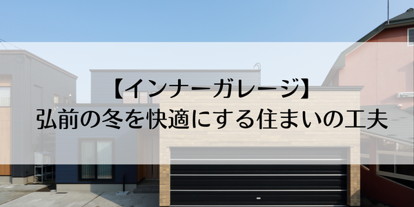 hirosaki-inner-garage-house-oyukoumuten.jpg.png