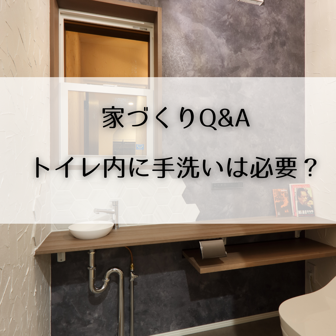 【トイレ内に手洗いは必要？】メリット・デメリットをわかりやすく解説
