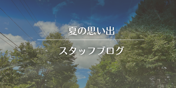 お休みでリフレッシュ！家族や友人と過ごした夏の思い出