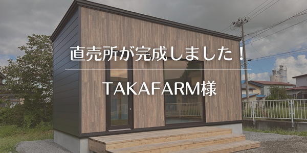 TAKAFARM様の直売所が完成しました！