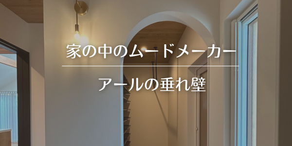 【家の中のムードメーカー】Rの垂れ壁