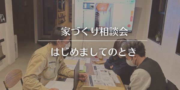 【家づくり相談会】はじめましてのとき