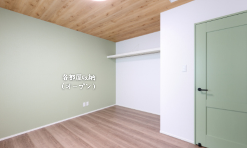 扉なしオープン収納