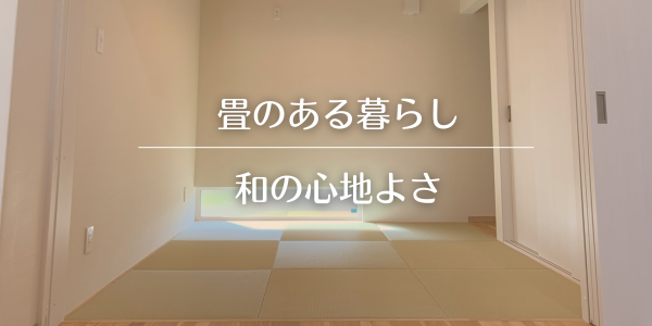 【畳のある暮らし】和の心地よさ